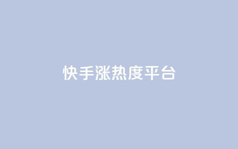 快手涨热度平台,qq标签怎么刷到99加 - qq会员续费中心 30级抖音号值多少钱  第1张