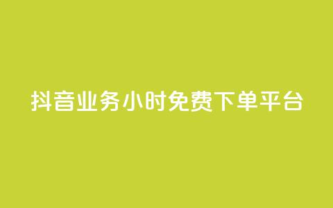 抖音业务24小时免费下单平台,抖音怎么申请客服恢复火花 - 扣扣业务自助下单 qq空间说说赞50个秒到账  第1张