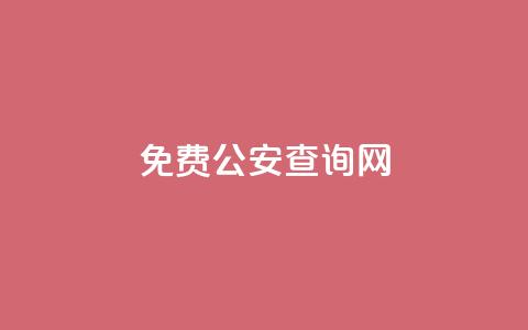 免费公安查询网 - 便捷公安信息查询平台介绍。  第1张