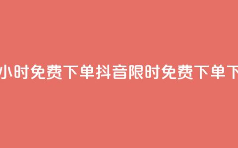 抖音24小时免费下单(抖音限时免费下单24h)  第1张