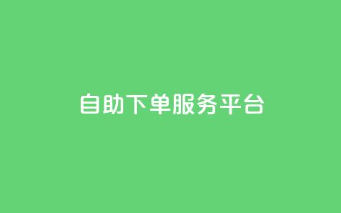 ks自助下单服务平台 - 便捷高效的ks自助下单服务平台!  第1张