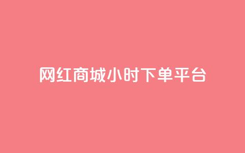 网红商城24小时下单平台,业务下单平台超低价 - 拼多多无限助力工具 亿卡卡盟 第1张 网红商城24小时下单平台,业务下单平台超低价 - 拼多多无限助力工具 亿卡卡盟 第1张