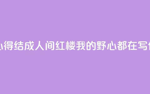 潘向黎40年心得结成《人间红楼》，“我的野心都在写作里”  第1张