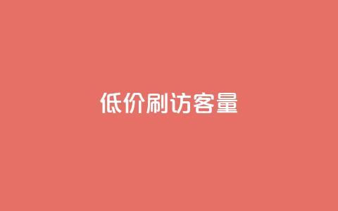 低价刷qq访客量,QQ刷钻教程2024 - 拼多多刷助力 拼多多领700元的码 第1张 低价刷qq访客量,QQ刷钻教程2024 - 拼多多刷助力 拼多多领700元的码 第1张