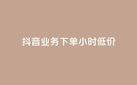 抖音业务下单24小时低价,点赞下单平台自助 - qq赞0.1元一万 抖音赞自助平台业务接单 第1张 抖音业务下单24小时低价,点赞下单平台自助 - qq赞0.1元一万 抖音赞自助平台业务接单 第1张