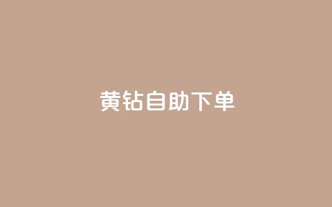 qq黄钻自助下单 - 自助购买QQ黄钻	，轻松享受会员特权。  第1张