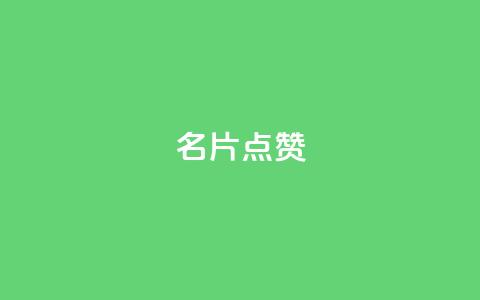QQ名片点赞,抖音自助服务 - ks业务自助下单软件最低价 qq会员永久业务网站卡盟卡盟 第1张 QQ名片点赞,抖音自助服务 - ks业务自助下单软件最低价 qq会员永久业务网站卡盟卡盟 第1张