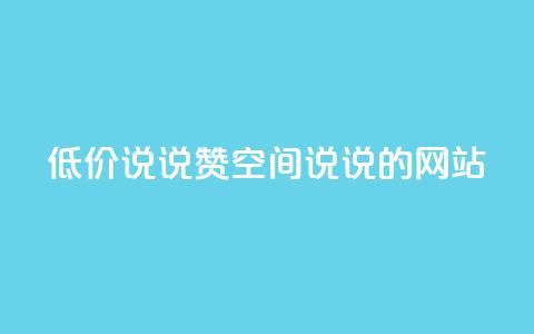 qq低价说说赞空间说说的网站 - 免费留言分享平台优惠空间QQ说说助力！  第1张