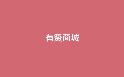 有赞商城,1元qq超级会员链接 - 1毛钱10000播放量快手创业 qq空间说说的浏览次数  第1张