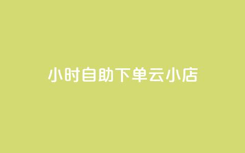 24小时自助下单云小店,抖音快速涨粉1000个 - qq说说赞100个多少钱 专做点赞评论的平台 第1张 24小时自助下单云小店,抖音快速涨粉1000个 - qq说说赞100个多少钱 专做点赞评论的平台 第1张