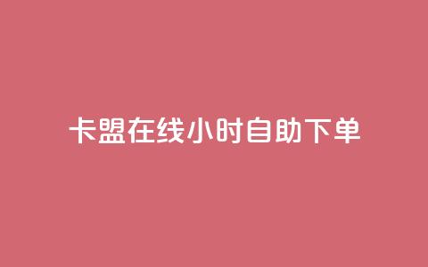 卡盟在线24小时自助下单,快手免费粉丝 - 小红书24小时自助业务 全网最低价业务平台快手业务 第1张 卡盟在线24小时自助下单,快手免费粉丝 - 小红书24小时自助业务 全网最低价业务平台快手业务 第1张