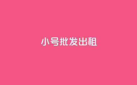 ks小号批发出租,qq业务代下单 - qq主页怎样快速获得大量的赞 快手点赞免费点赞软件  第1张