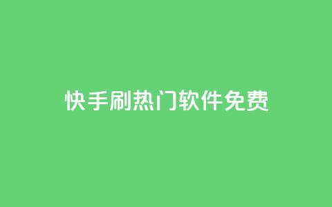 快手刷热门软件免费 - 免费下载快手刷热门软件，轻松赢得大量曝光!  第1张