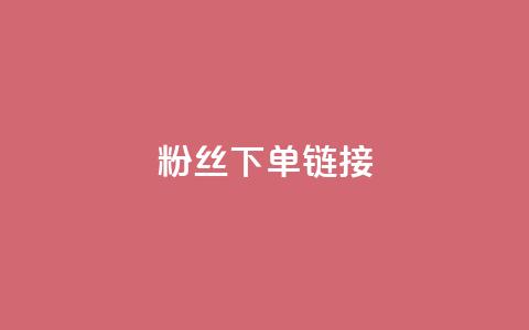 粉丝下单链接,qq空间访客量 - 抖音免费领1000播放量网站 全民k歌业务下单平台全网最低 第1张 粉丝下单链接,qq空间访客量 - 抖音免费领1000播放量网站 全民k歌业务下单平台全网最低 第1张