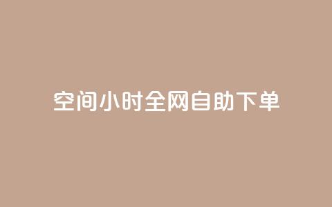qq空间24小时全网自助下单,快手评论自助平台有哪些 - 拼多多免费助力网站 拼多多50元提现还差1个钻石  第1张