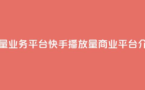快手播放量业务平台(快手播放量商业平台介绍)  第1张