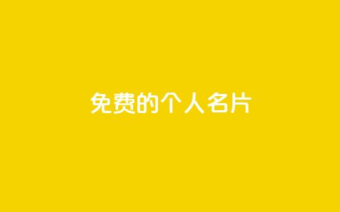 免费的QQ个人名片 - 免费获取个性化QQ个人名片指南!  第1张