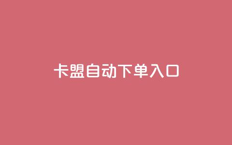 卡盟自动下单入口,卡盟自助下单24小时QQ会员 - 拼多多业务自助下单网站 拼多多真的能提现吗 第1张 卡盟自动下单入口,卡盟自助下单24小时QQ会员 - 拼多多业务自助下单网站 拼多多真的能提现吗 第1张