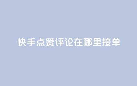 快手点赞评论在哪里接单,快手10万粉丝能挣钱吗 - qq秒赞自助网站官网 dy全网最低价下单平台 第1张 快手点赞评论在哪里接单,快手10万粉丝能挣钱吗 - qq秒赞自助网站官网 dy全网最低价下单平台 第1张