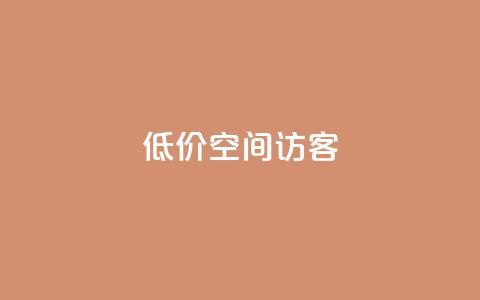 低价qq空间访客 - 实惠获取QQ空间访客的最佳方法。  第1张