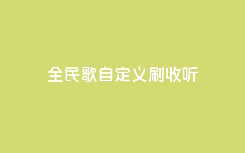 全民K歌自定义刷收听,qq访客记录怎么不显示全部 - dy实名小号购买 空间浏览量和访客有什么区别 第1张 全民K歌自定义刷收听,qq访客记录怎么不显示全部 - dy实名小号购买 空间浏览量和访客有什么区别 第1张