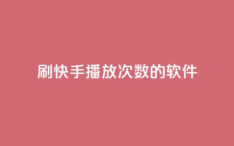 刷快手播放次数的软件,qq大会员开通价格 - qq主页买赞软件最新 快手业务粉丝永不掉粉  第1张