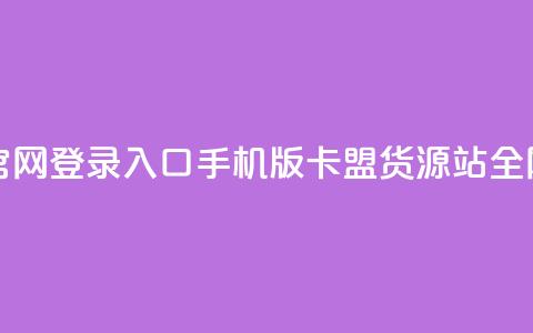 qq下单自助平台官网登录入口手机版 - 卡盟货源站全网最低价  第1张