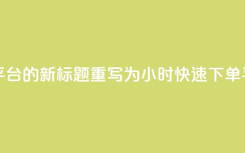 ks24小时下单平台的新标题重写为：ks24小时快速下单平台  第1张