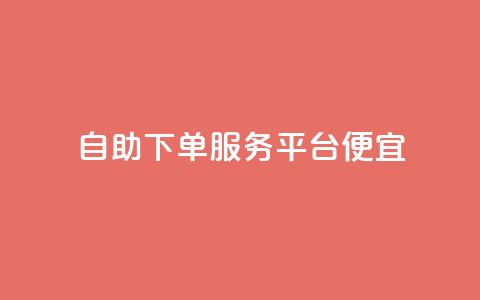 24自助下单服务平台便宜,免费领取快手播放量的网址 - 快手免费业务全网最低 低价货源卡网辅助科技 第1张 24自助下单服务平台便宜,免费领取快手播放量的网址 - 快手免费业务全网最低 低价货源卡网辅助科技 第1张