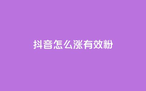 抖音怎么涨有效粉,快手推广上热门 - 免费QQ空间说说赞软件 粉丝业务平台代理  第1张