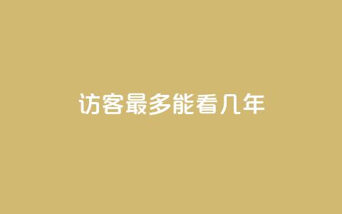 qq访客最多能看几年,卡盟刷网课大学生网课专用区 - 抖音怎么增加下单量软件 抖音60级账号能在哪里买到  第1张