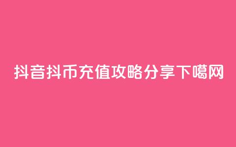 抖音抖币iOS充值攻略分享  第1张