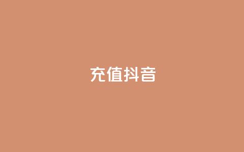 充值抖音 - 如何轻松快速充值抖音提升账户体验~  第1张