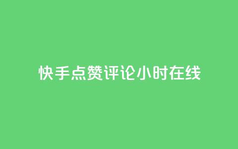快手点赞评论24小时在线 - 快手24小时在线点赞评论，让你爽到底~  第1张