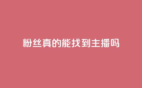 粉丝真的能找到主播吗,粉丝图片 - qq卡盟平台全超稳定的qq卡 QQ名片秒赞秒回 第1张 粉丝真的能找到主播吗,粉丝图片 - qq卡盟平台全超稳定的qq卡 QQ名片秒赞秒回 第1张