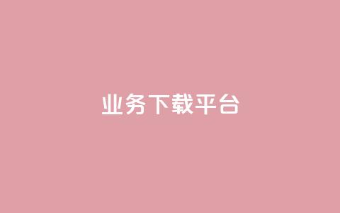 KS业务下载平台,抖音点赞不少怎么粉丝不增加 - qq 接单任务平台 抖音1:10钻石充值链接  第1张