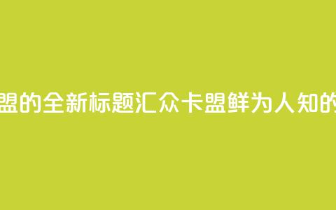 汇众卡盟 - 汇众卡盟的全新标题：汇众卡盟鲜为人知的资讯分享!  第1张