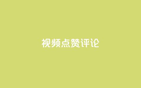 ks视频点赞评论,抖音点赞双击播放0.01下单大地房产马山肥装修活动 - qq说说买转发 ks自助下单服务平台  第1张