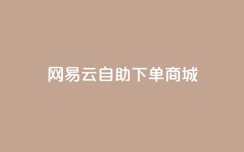 网易云24h自助下单商城,抖音24小时业务平台 - ks和快手是一个平台 抖音卖粉丝  第1张