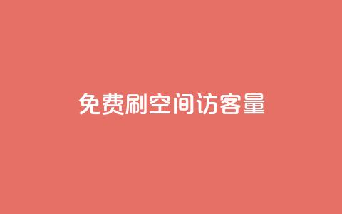 免费刷1000空间访客量 - 免费获取1000实时访客	，立即体验！！  第1张