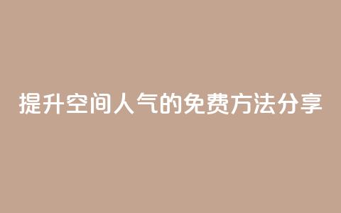 提升QQ空间人气的免费方法分享  第1张