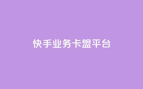 快手业务卡盟平台,王者荣耀主页赞自助平台 - KS业务下单平台微信支付 qq自助平台全网最低  第1张