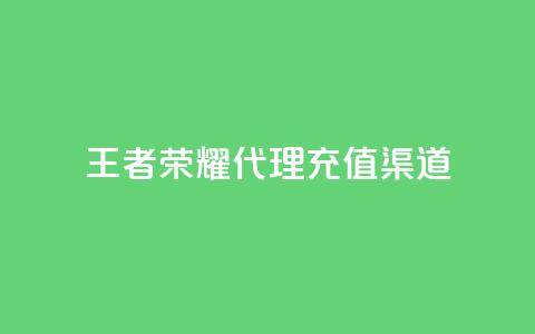 王者荣耀代理充值渠道,快手热门神器最新版下载 - 抖音充值官方苹果手机 低价播放量在线下单 第1张 王者荣耀代理充值渠道,快手热门神器最新版下载 - 抖音充值官方苹果手机 低价播放量在线下单 第1张