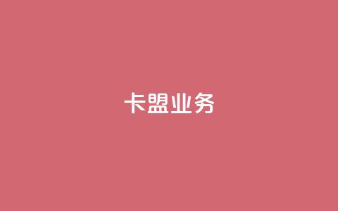 卡盟qq业务,抖音一万播放1块钱 - 最便宜24小时自助下单软件下载 抖音24小时在线下单  第1张