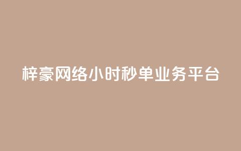 梓豪网络24小时秒单业务平台,qq空间网站说说赞自助 - 卡盟低价拿货平台 qq访客2万怎么做到的  第1张