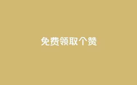 免费领取5000个赞 - KS业务下单平台 第1张 免费领取5000个赞 - KS业务下单平台 第1张