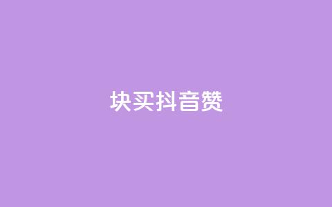 1块1000买抖音赞,卡盟排行榜网站 - 粉丝七万的账号能卖多少钱 王者荣耀人气点赞购买平台  第1张
