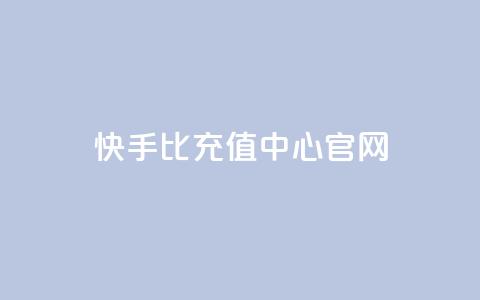 快手1比1充值中心官网,qq免费名片十万赞每天领取 - 快手买浏览交易平台 卡密代理系统  第1张