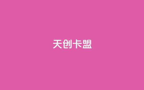 天创卡盟,qq动态自动秒赞怎么设置 - 低价QQ会员下单 卡盟qq业务最低价  第1张
