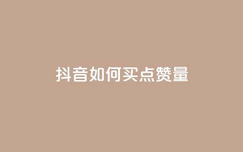 抖音如何买500点赞量,黑科网怎么下载软件安装 - dy买号 快手网红免费网站 第1张 抖音如何买500点赞量,黑科网怎么下载软件安装 - dy买号 快手网红免费网站 第1张